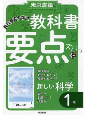 cover image of 教科書要点ズバっ!　新しい科学　１年